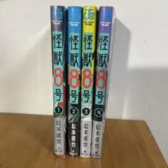 怪獣8号 1-4巻 セット 松本直也