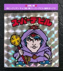 2026年最新】ビックリマンチョコ スーパーデビルの人気アイテム - メルカリ