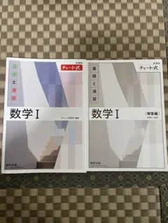 【書き込みなし】白チャート　数学Ⅰ 解答付き