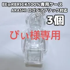 ぴぃ様専用 ベアブリック