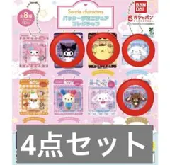 サンリオキャラクターズ　パッケージミニチュアコレクション　4点セット