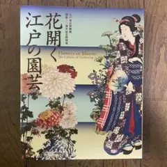 花開く江戸の園芸
