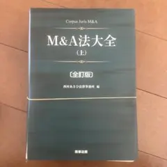 裁断済】M&A法大全(上)〔全訂版〕 - メルカリ