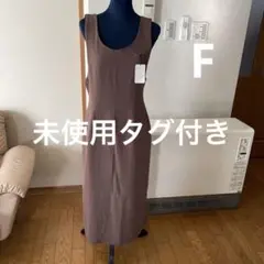 未使用タグ付き　SAZAN レディース　フリーサイズ　ブラウン