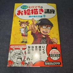 ヒロマサのお絵描き講座 マンガ 顔の描き方編