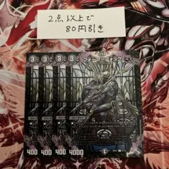フォーク＝フォック 4枚セット デュエマ B169