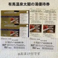 神戸電鉄 株主優待券 有馬温泉 太閤の湯 有馬きらり　おまけ付