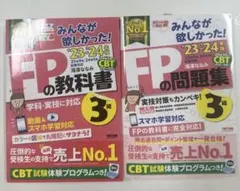 2023―2024年版 みんなが欲しかった! FPの教科書と問題集3級セット