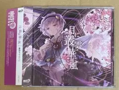 月に叢雲華に風 幽閉サテライト 東方project