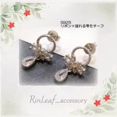 高品質 S925 シルバー リボン 揺れる雫モチーフ スタッドピアス 大人可愛い