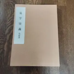 易学実義（判断篇）中村鎌二著