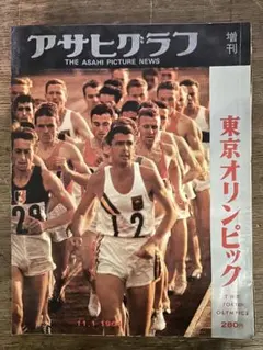 アサヒグラフ 1964年10月16日号 東京オリンピック女子バレー アサヒグラフ 1964年10月16日号 東京オリンピック女子バレー - メルカリ