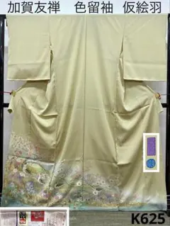 百貫華峰 加賀友禅 黒留袖 落款入 仮絵羽 未仕立て品 鳥 正絹 K636 