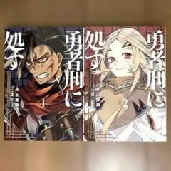 2026年最新】勇者刑に処すの人気アイテム - メルカリ