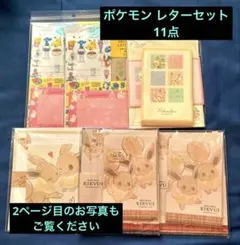 ポケモン レターセット まとめ売り 11点 新品未使用 イーブイ ピカチュウ