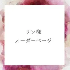 リン様オーダーページ