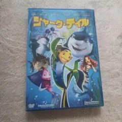 シャーク・テイル