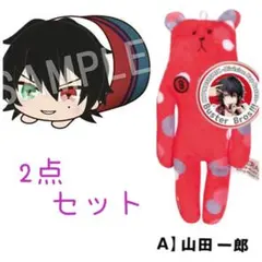 ヒプノシスマイク Buster Bros!!! 山田一郎 ぬいぐるみ2点セット