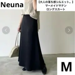 NEUNA マーメイドサテンロングスカート