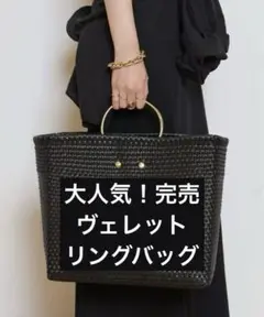 【完売】美品★ドゥーズィエムクラスVELETTO/ヴェレットリングバッグ かご黒