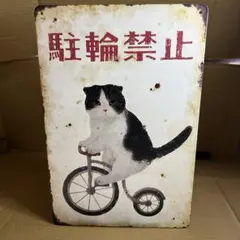 レトロブリキ看板　猫 自転車 駐輪禁止 サイン　A131