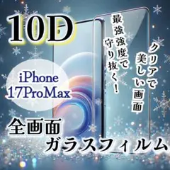 最強強度★透明感◎《iPhone17ProMax》10D全画面ガラスフィルム