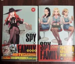 SPY×FAMILY 12巻　13巻