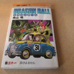 【希少初版】ドラゴンボール 31巻 鳥山明