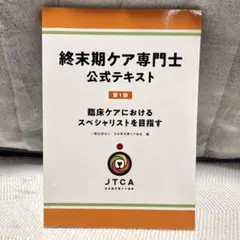 終末期照護專業士官方教材 第一版