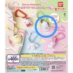 サンリオキャラクターズ カラフルカラビナマスコットチャーム　ポチャッコ