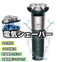 ⑰3D回転式 電気シェーバーメンズ 防水 丸洗い Type-C充電 高速モーターのサムネイル