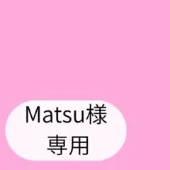 Matsu様専用ページです