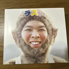 FUNKY MONKEY BABYS LAST BEST(初回生産限定盤)