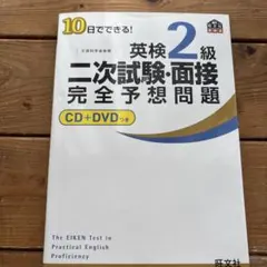 英検2級二次試験完全予想問題 CD+DVDつき