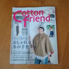 Cotton friend 2012-2013 冬号 vol.45
