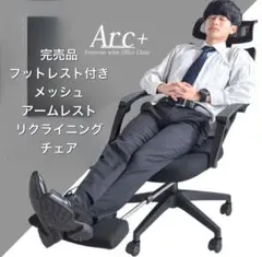 値下げ不可　完売品　フットレスト付きメッシュアームレストリクライニングチェア