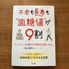 不老も長寿も"血糖値"が9割 インスリンを減らせば老化は遅くなる