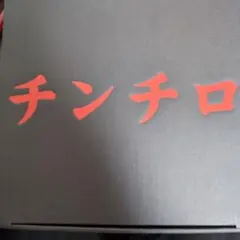 2025年最新】チンチロ 粗品 チンチロセットの人気アイテム - メルカリ