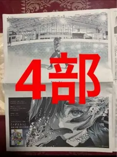 メダリスト　朝日新聞　4部　まるごと　新品　未開封　1月22日