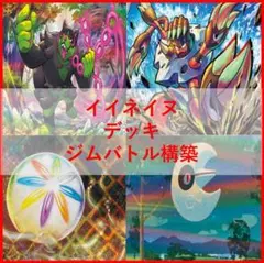 ポケモンカード　デッキ　イイネイヌ　ガメノデス　カメテテ　[04769]のサムネイル
