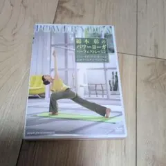 綿本彰のパワーヨーガ パーフェクト・レッスン