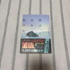 僕は君を殺せない