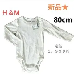 新品　H＆М 長袖　ロンパース　白　80cm シミあり　リブ