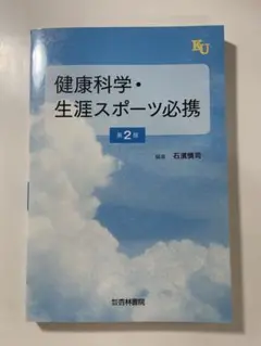 健康科学・生涯スポーツ必携