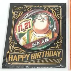 サカモトデイズ 坂本太郎 バースデー 缶バッジ 2022