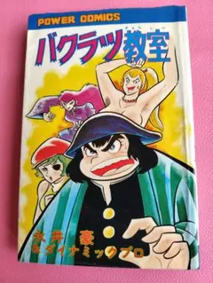 バクラツ教室 永井豪＆ダイナミックプロ POWER COMICS（貸本）のサムネイル
