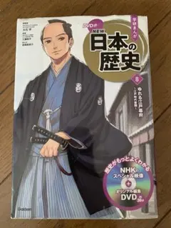 学研まんがNEW日本の歴史. 8