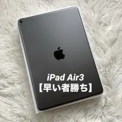 【1台限定価格】iPad Air3 256GB 【すぐ発送】【付属品】のサムネイル