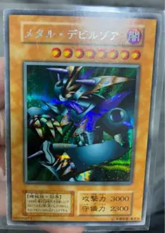 メタル・デビルゾア (遊戯王) 初期 - メルカリ