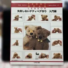 失敗しないテディベア作り : 利倉佳子のteddy bear lesson 入… 失敗しないテディベア作り 入門編: 利倉佳子のTEDDY BEAR LESSON